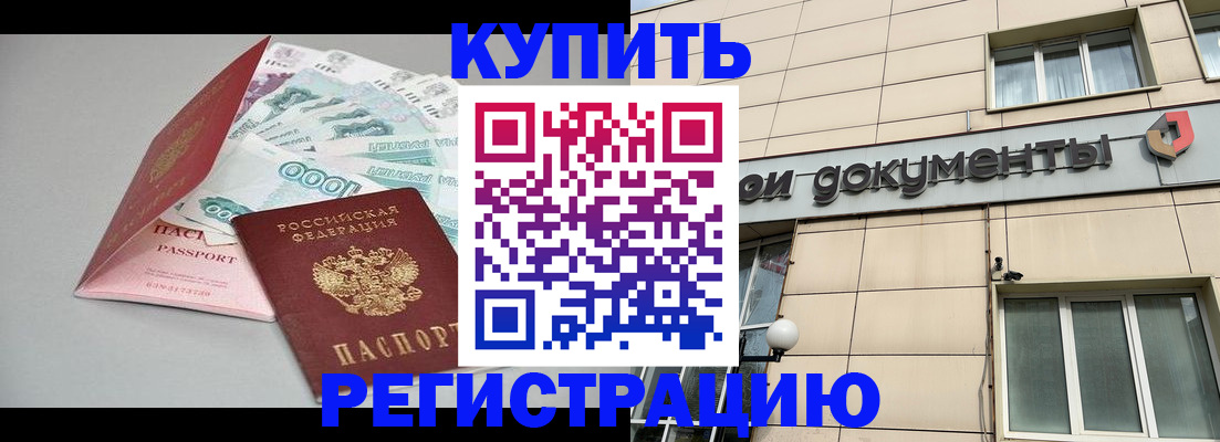временная регистрация купить в Коле